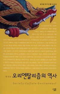 오리엔탈리즘 역사 : 살림지식총서. 015