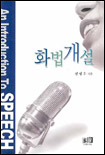 화법개설