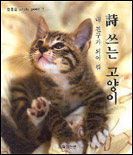 詩 쓰는 고양이 : 내 친구가 되어 줘 표지 이미지