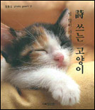 詩 쓰는 고양이 : 널 많이 사랑해 표지 이미지
