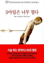 9마일은 너무 멀다