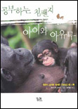 공부하는 침팬지 아이와 아유무 표지이미지