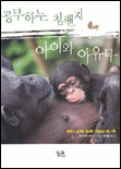 공부하는 침팬지 아이와 아유무 : 침팬지 모자와 함께한 700일간의 기록