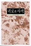 귀로의 사색 표지 이미지