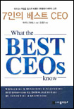 7인의 베스트 CEO : 금세기 최고 CEO들의 리더십 파일 / 제프리 크레임스 지음  ; 김영안 옮김