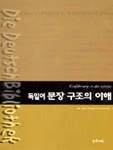 독일어 문장 구조의 이해 표지 이미지