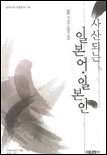 사산되는 일본어·일본인 표지 이미지