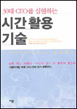 (30대 CEO를 실현하는)시간활용 기술