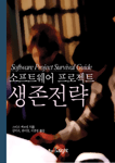 (소프트웨어 프로젝트) 생존 전략 표지 이미지