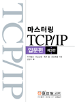 마스터링 TCP/IP 표지 이미지