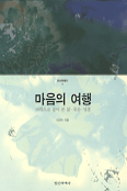 마음의 여행