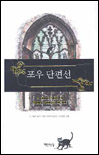 포우 단편선 표지 이미지