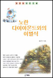 노란 다이아몬드와의 이별식