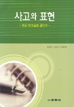 사고와 표현 : 작문 워크숍과 글쓰기