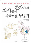 환자가 된 의사들의 좌충우돌 투병기 표지 이미지