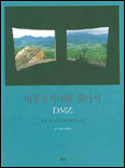 비무장지대(DMZ)를 찾아서 : 정전50년, 휴전선 분단현장 보고서