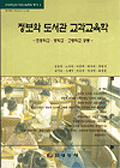 정보와 도서관 교과교육학 표지이미지
