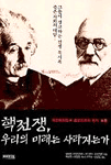핵전쟁,우리의 미래는 사라지는가 표지 이미지
