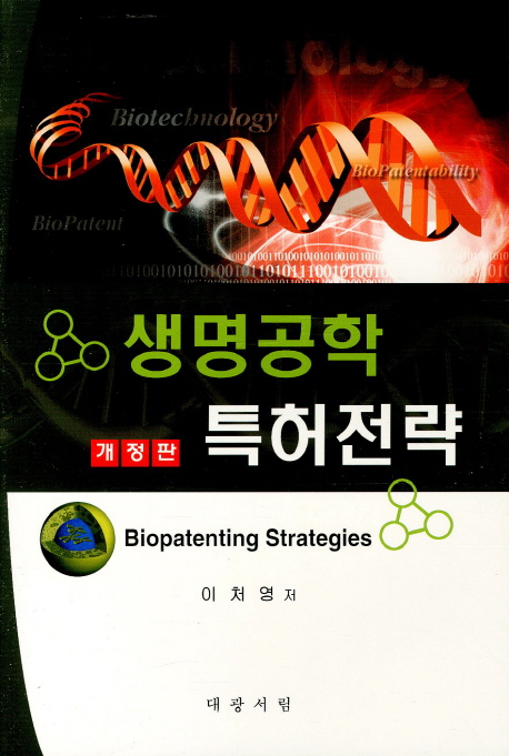 생명공학 특허전략 표지 이미지