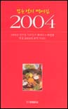 2004곳 완벽 가이드