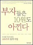 부자들은 10원도 아낀다: 부자로 만들어 주는 108가지 절약 비법