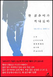 한 젊은이가 지나갔다 표지 이미지
