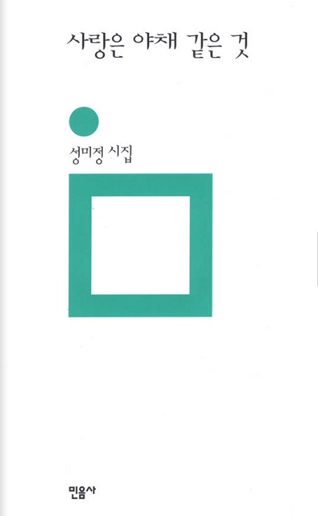 사랑은 야채 같은 것 : 성미정 시집