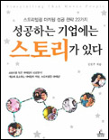 성공하는 기업에는 스토리가 있다 표지 이미지