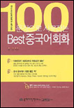 (100문장으로 사로잡는)Best 중국어 회화 표지 이미지