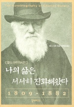 나의 삶은 서서히 진화해왔다 - [교보 전자책]
