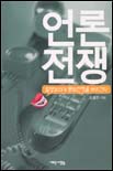언론전쟁 표지 이미지