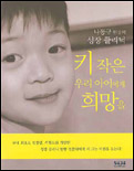 키 작은 아이에게 희망을 표지이미지