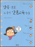 땅콩 선생, 드디어 인권교육하다 표지 이미지