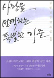 사랑을 선택하는 특별한 기준 1