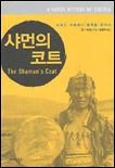 샤먼의 코트