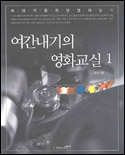 여간내기의 영화교실. 1 표지 이미지
