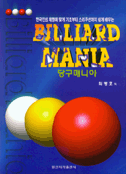 당구 매니아 = Billiard mania