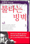불타는 빙벽. 3 표지 이미지