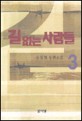 길 없는 사람들. 3