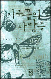 지구끝의 사람들 표지 이미지