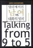 일터에서의 남 vs 여 대화의 법칙 표지 이미지