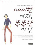 cool한 여자 똑똑한 미인