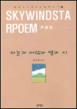 하늘과 바람과 별과 시 = Sky wind star poem : [은평작가] 표지 이미지