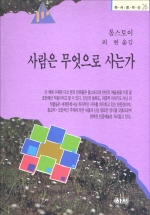사람은 무엇으로 사는가 표지 이미지