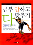 (Revised for new TOEIC grammer)공부 안하고 다 맞추기 표지 이미지