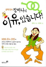 (과학강사 장하나의) 이유 있습니다!