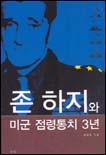 존하치와 미군 점령통치 3년 표지 이미지
