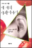 세 개의 사과이야기 표지 이미지