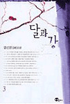 달과 강. 3 표지 이미지