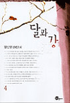 달과 강. 4 표지 이미지